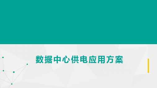 数据中心供电系统应用方案