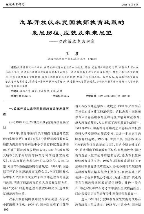 改革开放以来我国教师教育政策的发展历程、成就及未来展望——以政策文本为视角