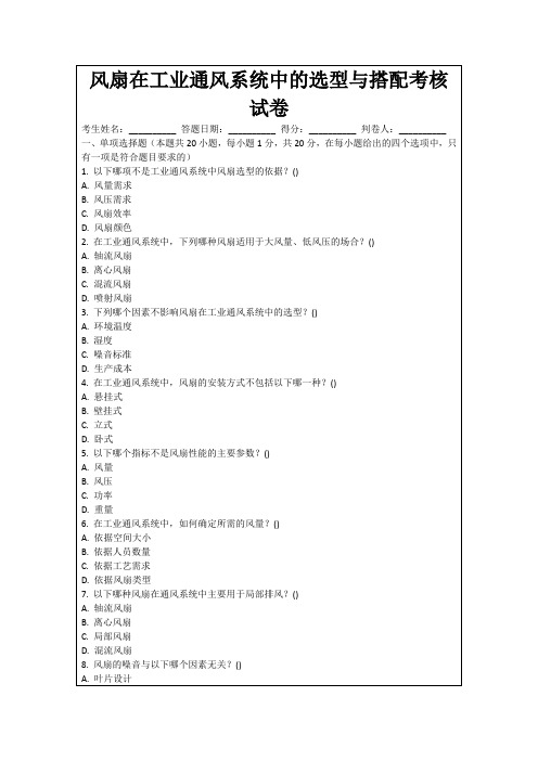 风扇在工业通风系统中的选型与搭配考核试卷