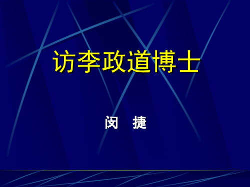 原创高中语文精美课件 访李政道博士3