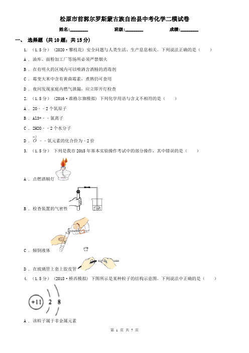 松原市前郭尔罗斯蒙古族自治县中考化学二模试卷