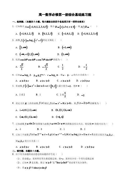 高一数学必修第一册综合测基础练习题