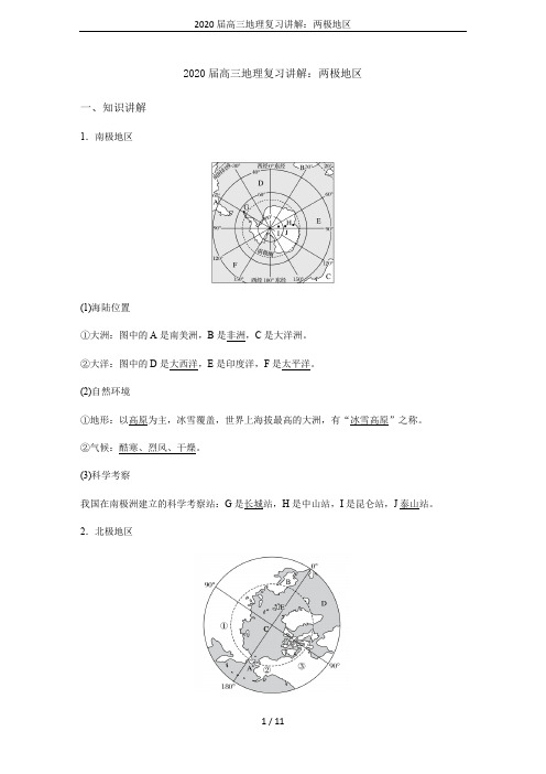 2020届高三地理复习讲解：两极地区