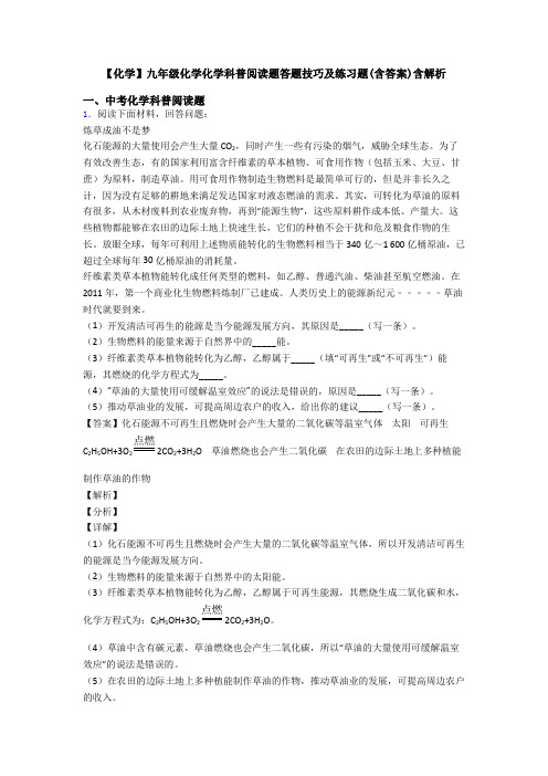 【化学】九年级化学化学科普阅读题答题技巧及练习题(含答案)含解析