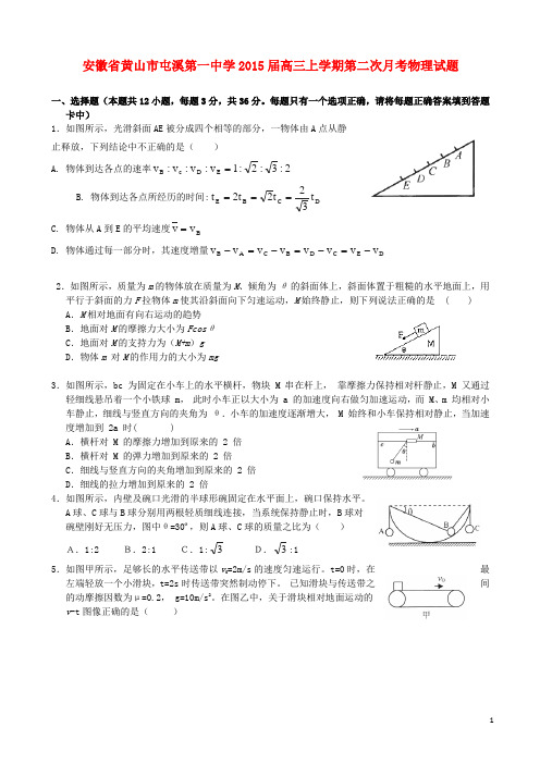 安徽省黄山市屯溪第一中学高三物理上学期第二次月考试题