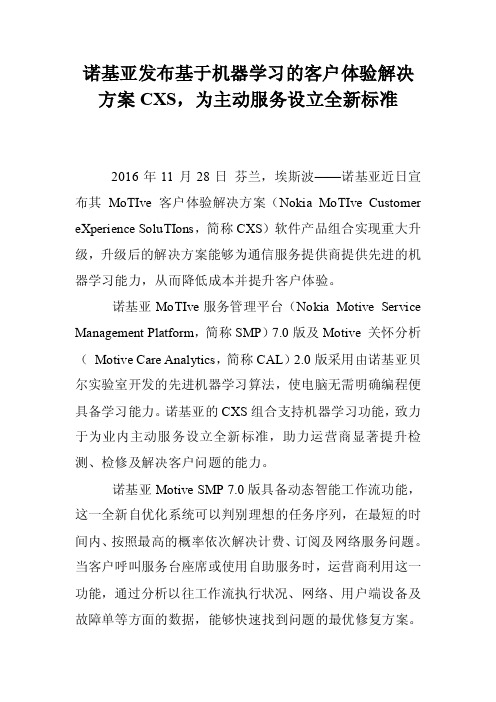 诺基亚发布基于机器学习的客户体验解决方案CXS，为主动服务设立全新标准