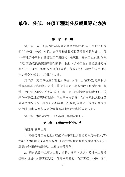 单位、分部、分项工程划分及质量评定办法