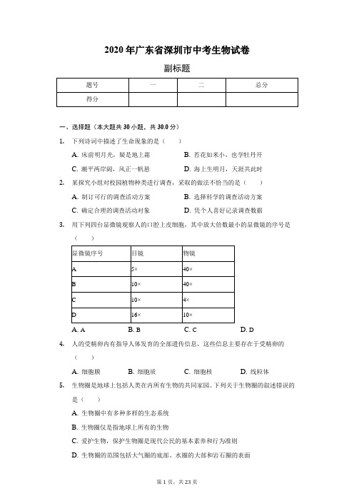 2020年广东省深圳市中考生物试卷(含答案解析)