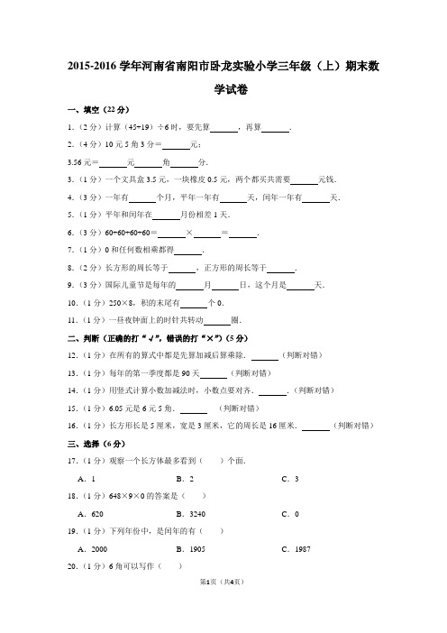 2015-2016学年河南省南阳市卧龙实验小学三年级(上)期末数学试卷