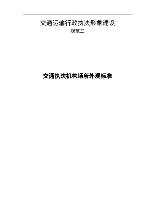 交通执法机构办公场所外观形象规范标准