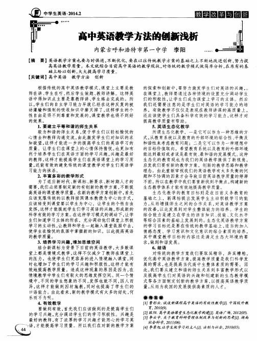 高中英语教学方法的创新浅析