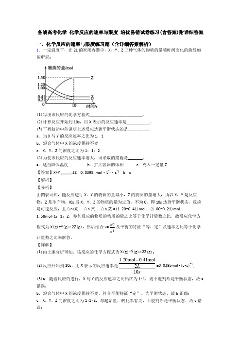 备战高考化学 化学反应的速率与限度 培优易错试卷练习(含答案)附详细答案