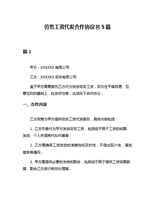 劳务工资代发合作协议书5篇