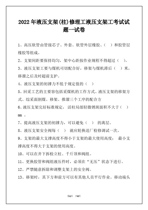 2022年液压支架(柱)修理工液压支架工考试试题一试卷