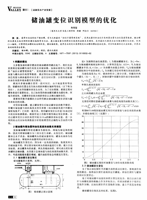 储油罐变位识别模型的优化