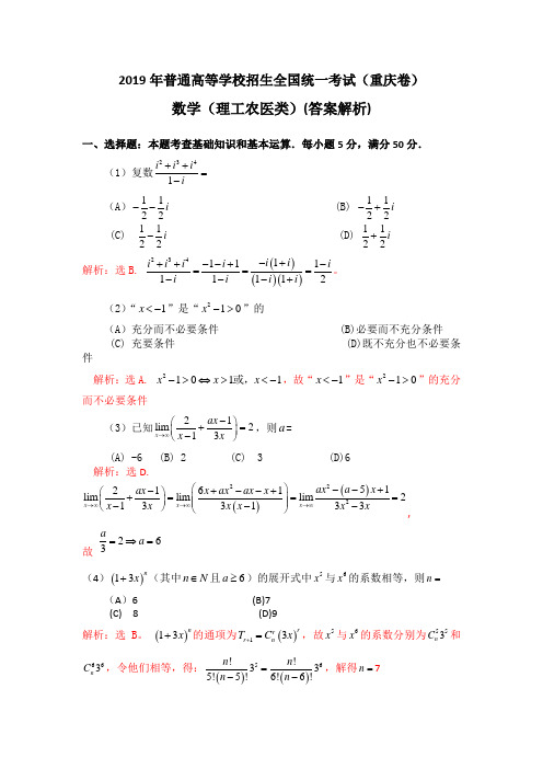 2019年重庆高考理科数学试卷及答案解析