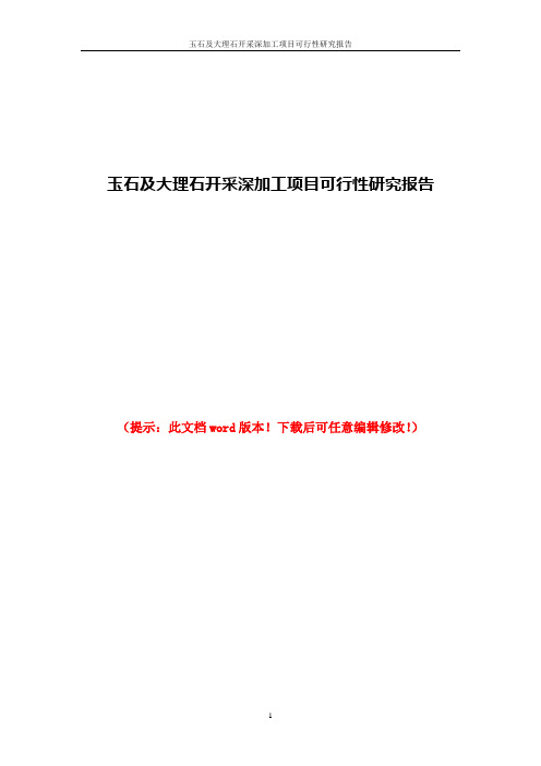 玉石及大理石开采深加工项目可行性研究报告