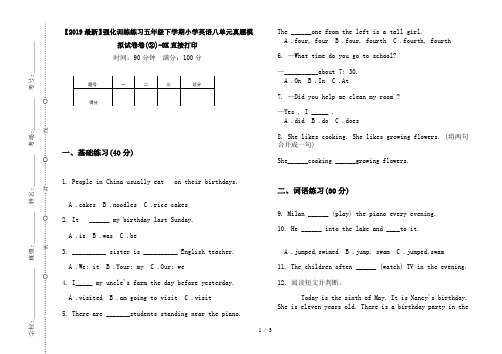 【2019最新】强化训练练习五年级下学期小学英语八单元真题模拟试卷卷(②)-8K直接打印