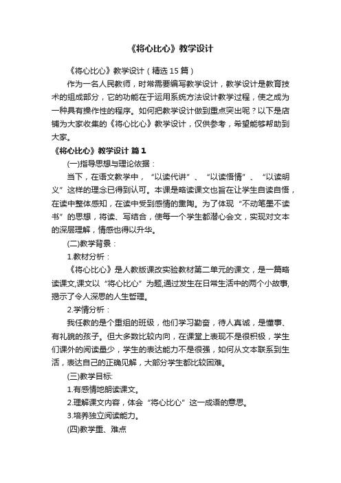 《将心比心》教学设计