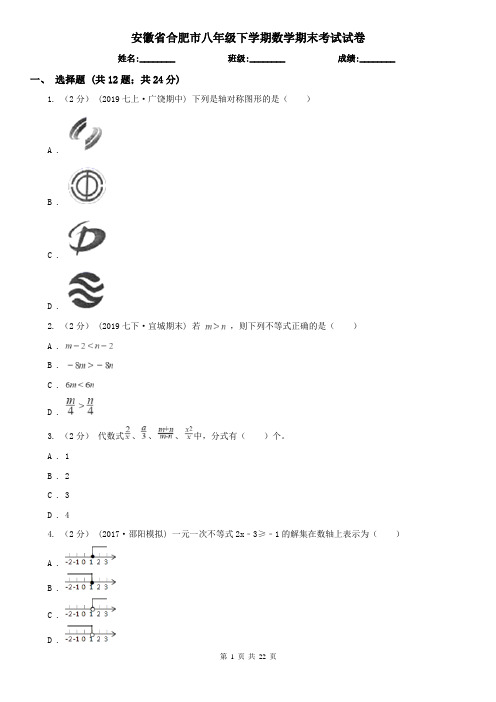 安徽省合肥市八年级下学期数学期末考试试卷