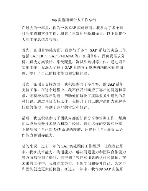 sap实施顾问个人工作总结