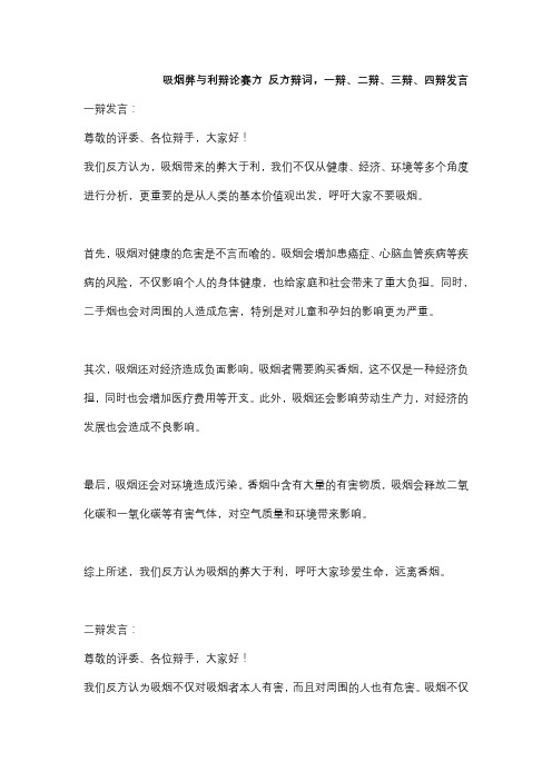 吸烟弊与利辩论赛方 反方辩词,一辩、二辩、三辩、四辩发言