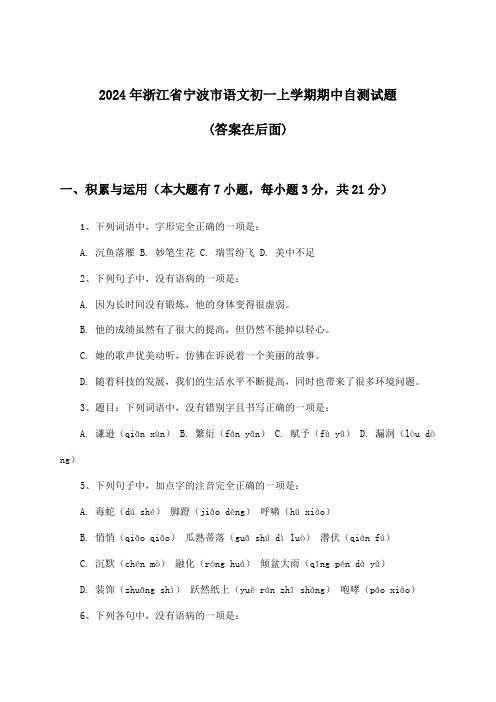 2024年浙江省宁波市初一上学期期中语文试题及答案指导