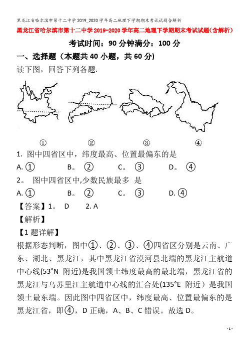 哈尔滨市第十二中学2019_2020学年高二地理下学期期末考试试题含解析