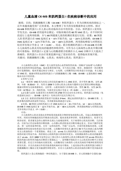 儿童血清CK-MB和肌钙蛋白I在疾病诊断中的应用