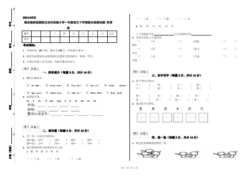 德宏傣族景颇族自治州实验小学一年级语文下学期综合检测试题 附答案