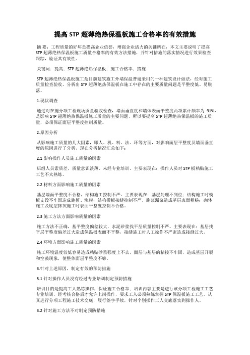 提高STP超薄绝热保温板施工合格率的有效措施