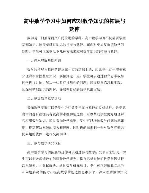 高中数学学习中如何应对数学知识的拓展与延伸