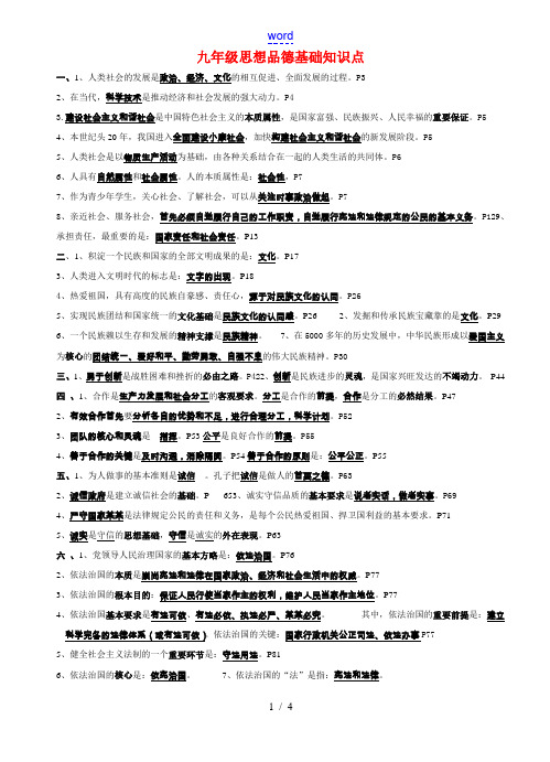 九年级政治基础知识点苏教版