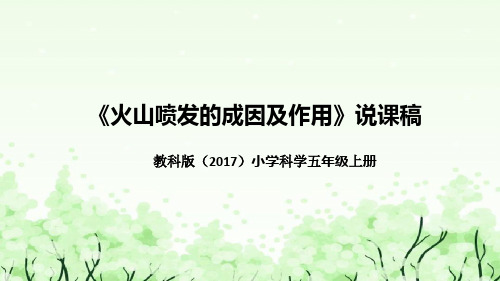 教科版(2017版)科学五年上册《火山喷发的成因及作用》说课稿(附反思、板书)课件