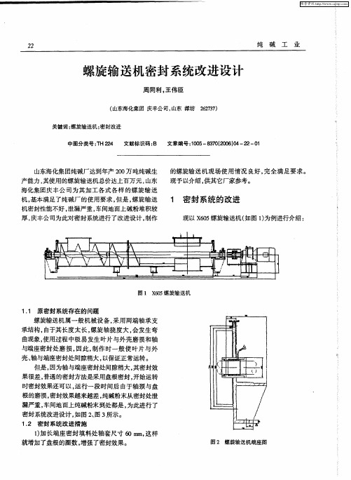 螺旋输送机密封系统改进设计