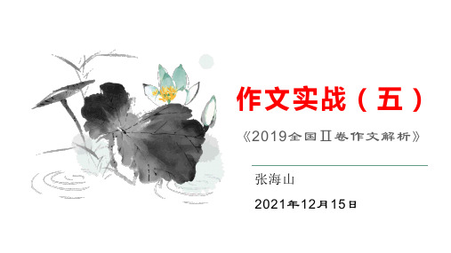 作文实战(五)《2019全国Ⅱ卷作文解析》PPT2022年新高考语文一轮专项复习