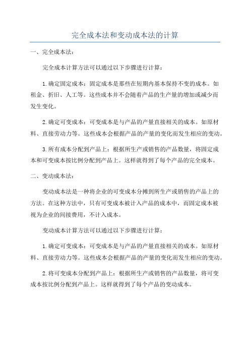 完全成本法和变动成本法的计算