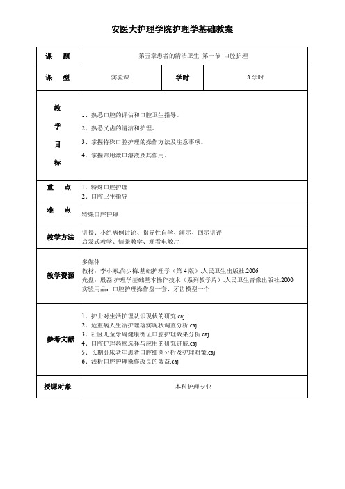 安医大护理学院护理学基础教案