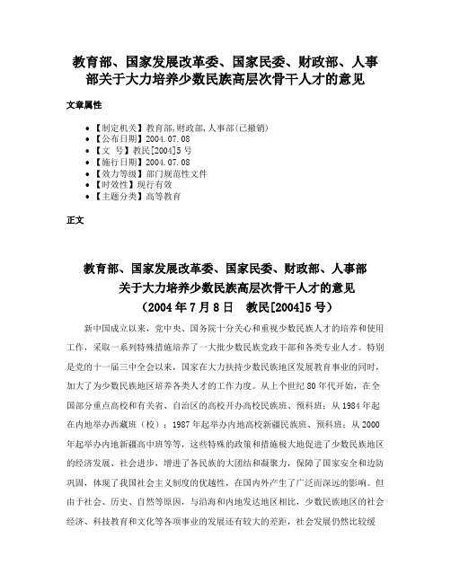 教育部、国家发展改革委、国家民委、财政部、人事部关于大力培养少数民族高层次骨干人才的意见