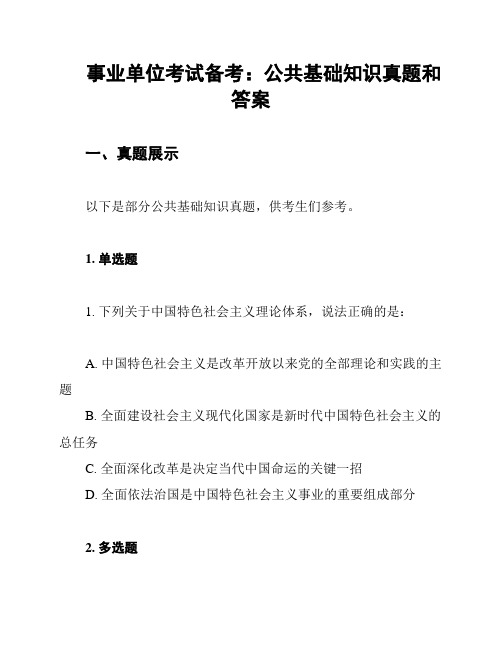 事业单位考试备考：公共基础知识真题和答案