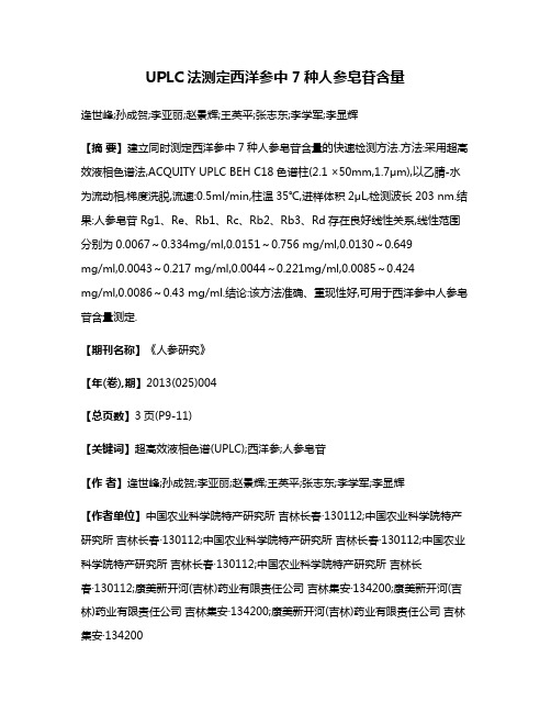 UPLC法测定西洋参中7种人参皂苷含量