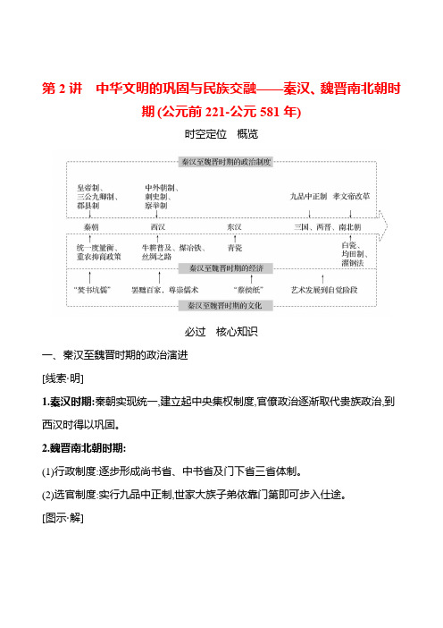 中华文明的巩固与民族交融——秦汉、魏晋南北朝时期+知识清单 高三统编版(2019)必修中外历史纲要 