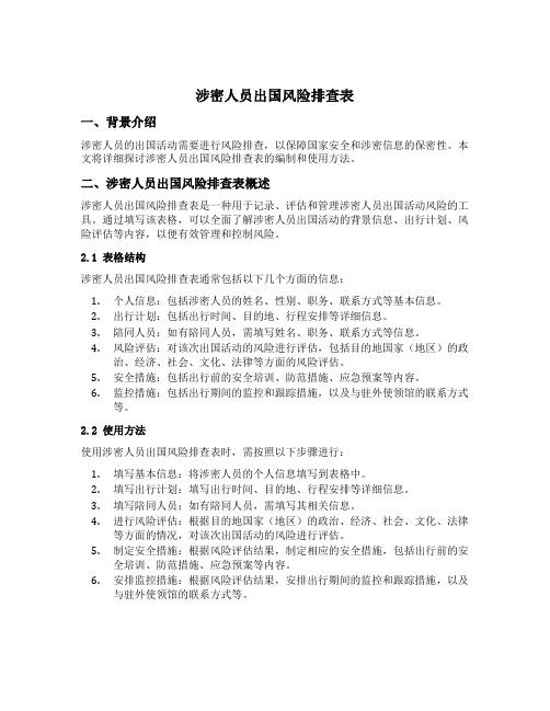 涉密人员出国风险排查表