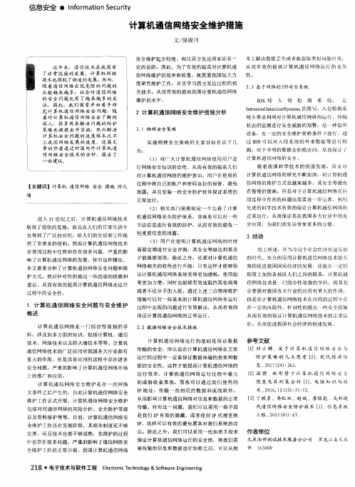 计算机通信网络安全维护措施