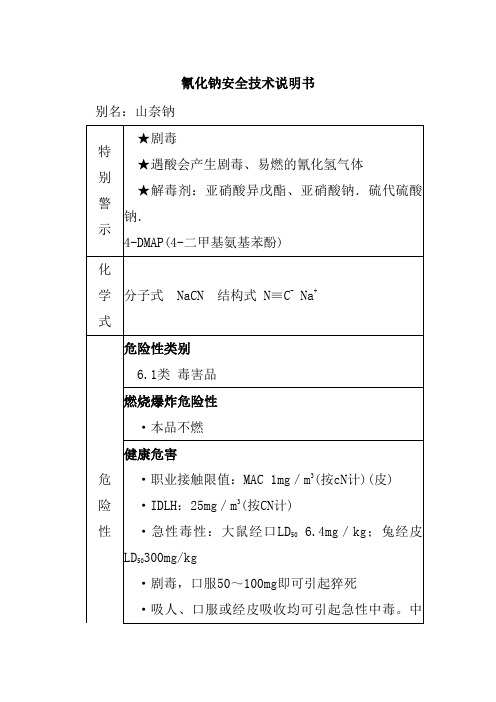 氰化钠安全技术说明书