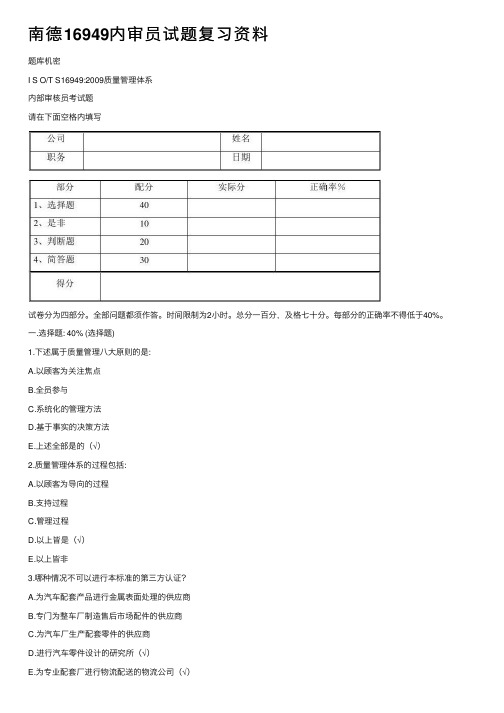 南德16949内审员试题复习资料