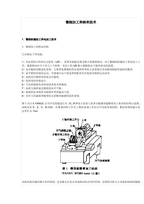 微细加工和纳米技术