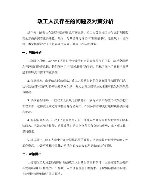 政工人员存在的问题及对策分析