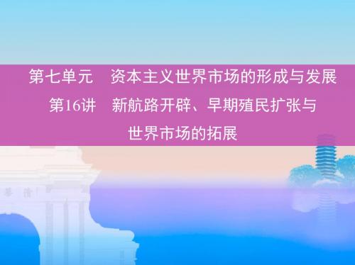 2020届高考一轮复习：第16讲 新航路开辟、早期殖民扩张与世界市场的拓展