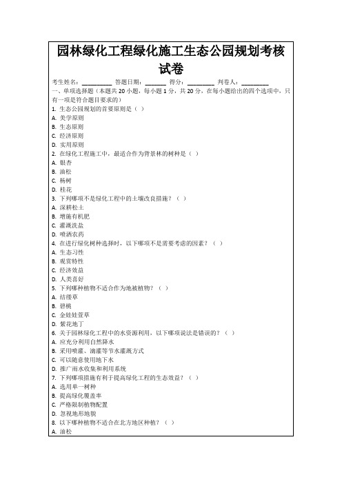 园林绿化工程绿化施工生态公园规划考核试卷